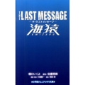 ザ・ラストメッセージ海猿 小学館ジュニアシネマ文庫