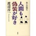 人間も偽装が好き あとの祭り