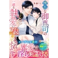 機長な御曹司の一途な執愛に孕まされそうです