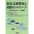 緊急支援物流と道路ネットワーク -災害に備えるインフラ整備-
