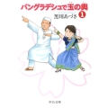 バングラデシュで玉の輿 1 中公文庫 く 21-1