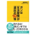 ガンは「生活習慣」が「遺伝」の10倍 講談社+α新書 415-1B