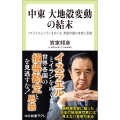 中東 大地殻変動の結末 イスラエルとイランをめぐる、米欧中露の本音と思惑