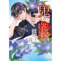 鬼の花嫁 8 特装版 小冊子付き