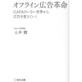 オフライン広告革命 GAFAのいない世界から広告を変えていく