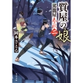 質屋の娘 駕籠屋春秋 二 (2)