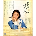 とと姉ちゃん Part2 連続テレビ小説 NHKドラマ・ガイド