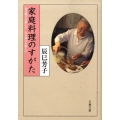 家庭料理のすがた 旬は風土の愛し子人も風土の愛し子 文春文庫 た 73-1