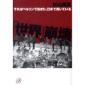 「世界」崩壊 それはベルリンで始まり、日本で続いている 講談社+アルファ文庫 G 205-1