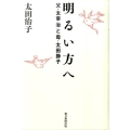 明るい方へ 父・太宰治と母・太田静子