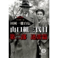 山口組三代目田岡一雄自伝 第2部 新装版 迅雷篇 徳間文庫 た 12-5