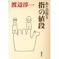 指の値段 あとの祭り 新潮文庫 わ 1-34