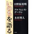 いのちを語る