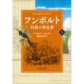 フンボルト(上) 自然の発見者