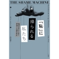 「恥」に操られる私たち 他者をおとしめて搾取する現代社会