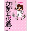 女医の花道! 朝日文庫 お 57-1