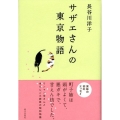 サザエさんの東京物語