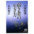 弱き者の生き方 徳間文庫 い 53-1