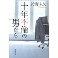 十年不倫の男たち 新潮文庫 え 19-2