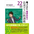 帰ってきた 竜馬先生の血液ガス白熱講義22問