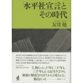 「水平社宣言」とその時代