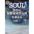 SOUL 警察庁特捜地域潜入班・鳴瀬清花 (7)
