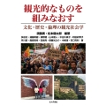 観光的なものを組みなおす 文化・歴史・倫理の観光社会学