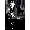 筆に限りなし 城山三郎伝