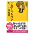 「学力」と「社会力」を伸ばす脳教育 講談社+α新書 442-1B