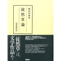 徒然草論 笠間叢書 373