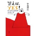 答えは、YES! ビッグ・ママからのメッセージ