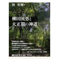 柳田国男と大正期の神道