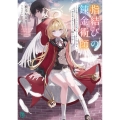 指結びの錬金術師 ～手を繋いでなければ死んでしまう少女と、錬金術が使えない不能の少年～ (1)