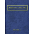 金属有機構造体(MOF)の合成、高機能化と応用技術