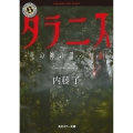 タラニス 死の神の湿った森