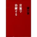 言葉で治療する