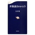 世襲議員のからくり 文春新書 698