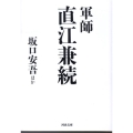 軍師直江兼続 河出文庫 さ 1-5