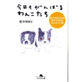 今日もがんばるわんこたち 名犬・珍犬たちの笑えて泣けるちょっとイイ話 幻冬舎文庫 犬 17-1