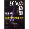 狂気の偽装 精神科医の臨床報告 新潮文庫 い 84-2