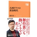 大河ドラマの黄金時代 NHK出版新書 647