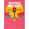 100%に愛してね? 上