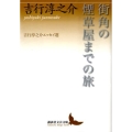 街角の煙草屋までの旅 吉行淳之介エッセイ選 講談社文芸文庫 よA 10
