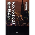 ダウンタウンに時は流れて