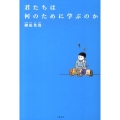君たちは何のために学ぶのか