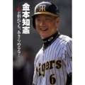 金本知憲 心が折れても、あきらめるな! スポーツノンフィクション