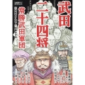 武田二十四将 常勝武田軍団 SPコミックス
