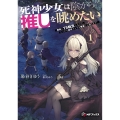 死神少女は陰から推しを眺めたい -悪役にTS転生したけど、こっそり原作キャラを観察しに行きます!-1 (1)