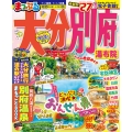 まっぷる 大分・別府 湯布院'27