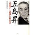 五島昇 大恐慌に一番強い経営者